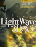 LightWave　3D教室　アニメーション編