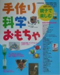 親子で楽しむ手作り科学おもちゃ