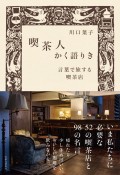 喫茶人かく語りき　言葉で旅する喫茶店