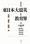 東日本大震災と教育界　資料集