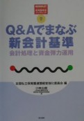 Q＆Aでまなぶ新会計基準