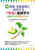 図解　授業・学級経営に成功する1年生の基礎学力