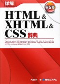 詳解・HTML＆XHTML＆CSS辞典＜第5版＞