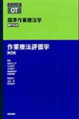 標準作業療法学　専門分野　作業療法評価学＜第2版＞