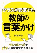 クラスが安定する！教師の言葉かけ