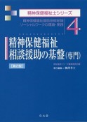 精神保健福祉　相談援助の基盤（専門）＜第2版＞　精神保健福祉士シリーズ4