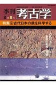 季刊　考古学＜OD版＞　特集：古代日本の鉄を科学する（8）