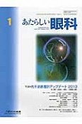 あたらしい眼科　30－1　特集：光干渉断層計アップデート