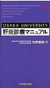 OSAKA　UNIVERSITY　肝炎診療マニュアル