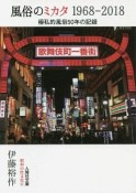 風俗のミカタ　1968－2018　昭和の性文化8