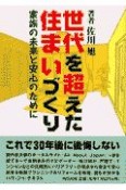 世代を超えた住まいづくり