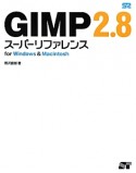 GIMP2．8　スーパーリファレンス