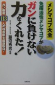 免疫活性メシマコブがガンに負けない力をくれた！