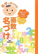 名字で見つける！画数からの名づけ