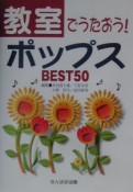 教室でうたおう！ポップスbest　50