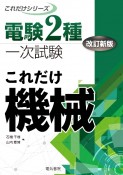 これだけ機械＜改訂新版＞