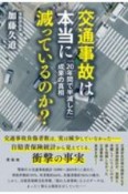 交通事故は本当に減っているのか？　「20年間で半減した」成果の真相