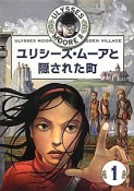 ユリシーズ・ムーアと隠された町　ULYSSES　MOORE2－1