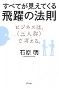 すべてが見えてくる　飛躍の法則