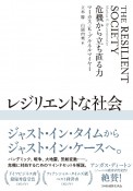 レジリエントな社会　危機から立ち直る力