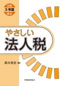 やさしい法人税　令和3年度改正