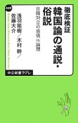 徹底検証　韓国論の通説・俗説