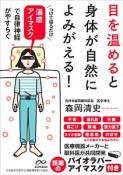 目を温めると身体が自然によみがえる！