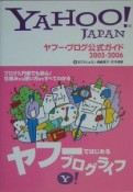 ヤフー・ブログ公式ガイド　2005ー2006