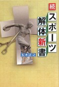 続・スポーツ解体新書