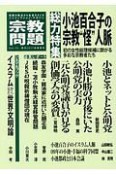 宗教問題　総力特集：小池百合子の宗教“怪”人脈（19）