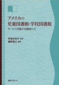 アメリカの児童図書館・学校図書館