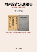 福澤諭吉と丸山眞男　近現代日本の思想的原点