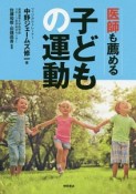 医師も薦める子どもの運動