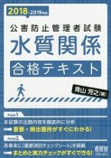 公害防止管理者試験　水質関係　合格テキスト　2018－2019