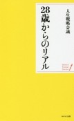 28歳からのリアル　WAVEポケット・シリーズ