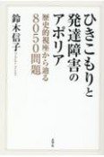 ひきこもりと発達障害のアポリア