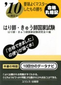 要領よくマスターしたもの勝ち　はり師・きゅう師国家試験　2010