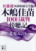 木嶋佳苗100日裁判傍聴記　佐藤優対談収録完全版