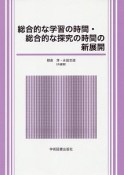 総合的な学習の時間・総合的な探究の時間の新展開