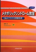 メタボリックシンドローム教室