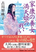 家康の養女　満天姫の戦い