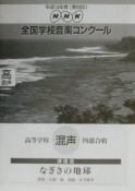 第69回　NHK全国学校音楽コンクール課題曲　高等学校　混声四部合唱　なぎさの地球　平成14年