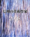 信州の美術作家　2008