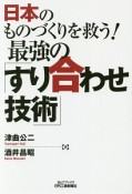 日本のものづくりを救う！　最強の「すり合わせ技術」