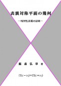 表裏対称平面の幾何　相対性原理の証明