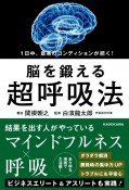 1日中、最高のコンディションが続く！　脳を鍛える超呼吸法