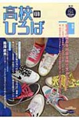 季刊　高校のひろば　特集：若者の成長を社会全体で支えるために（84）