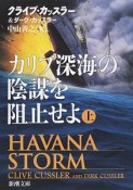 カリブ深海の陰謀を阻止せよ（上）