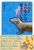 ニホンカワウソは生きている