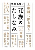 70歳のたしなみ